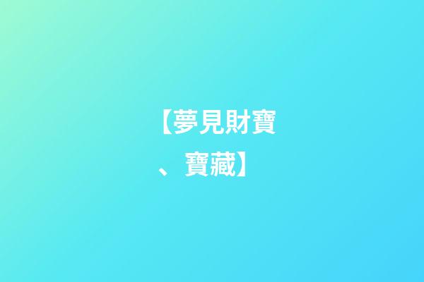 【夢見財寶、寶藏】